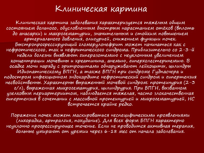 Клиническая картина заболевания характеризуется тяжёлым общим состоянием больного, обусловленным быстрым нарастанием отёков (вплоть до